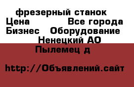 Maho MH400p фрезерный станок › Цена ­ 1 000 - Все города Бизнес » Оборудование   . Ненецкий АО,Пылемец д.